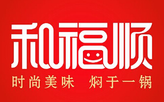 和福顺焖锅