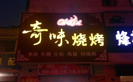 加盟奇味烧烤多少钱?费用全年解析