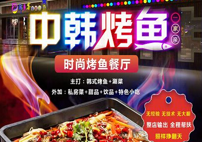 韩鱼客烤鱼加盟 韩鱼客烤鱼加盟