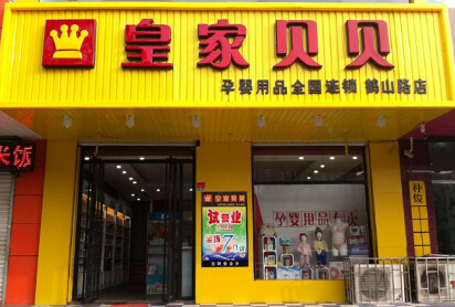 皇家贝贝加盟费多少钱?最新加盟费只需2.4万元