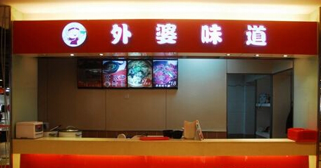 外婆味道加盟怎么样?加盟优势加盟利润分析 外婆味道加盟怎么样?加盟优势加盟利润分析