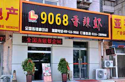 加盟代理9068香辣虾赚钱吗?惊爆9068香辣虾利润真高 加盟代理9068香辣虾赚钱吗?惊爆9068香辣虾利润真高