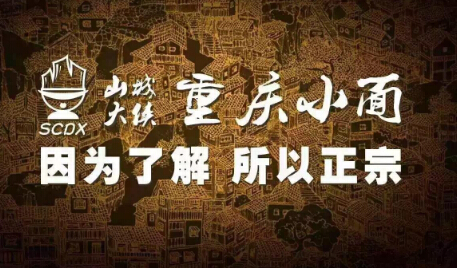 重庆小面加盟好吗?小编以山城大侠小面来说明 重庆小面加盟好吗?小编以山城大侠小面来说明