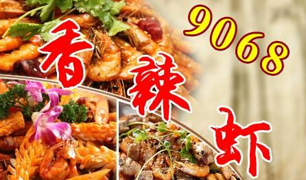 9068香辣虾加盟条件是什么?门店面积不少于50平米 9068香辣虾加盟条件是什么?门店面积不少于50平米