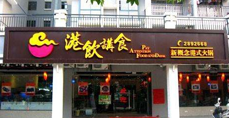2017年创业商机:港饮港食加盟赚钱吗?月流水均在2万元 2017年创业商机:港饮港食加盟赚钱吗?月流水均在2万元