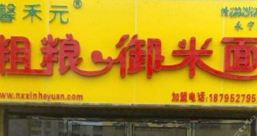 在农村加盟馨禾元粗粮御米面多少钱?加盟费仅需10000元 在农村加盟馨禾元粗粮御米面多少钱?加盟费仅需10000元