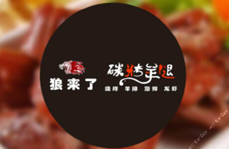 狼来了碳烤羊腿加盟怎么样 狼来了碳烤羊腿加盟怎么样