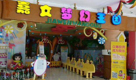嘉文儿童乐园加盟费