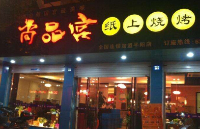 尚品宫纸上烧烤