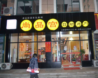 尚品宫纸上烧烤加盟