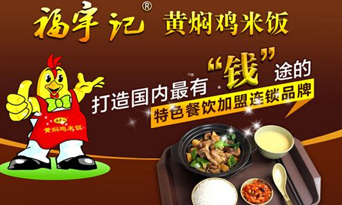 福宇记黄焖鸡米饭加盟 福宇记黄焖鸡米饭加盟