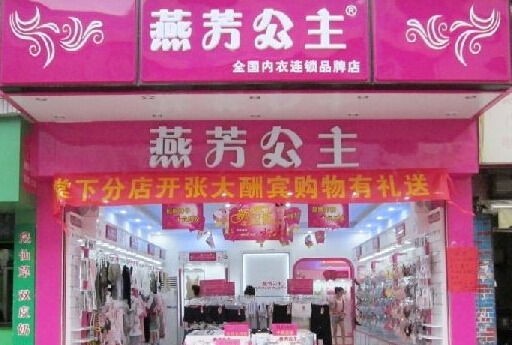 燕芳公主内衣加盟费 燕芳公主内衣加盟费