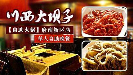 川西大坝火锅加盟 川西大坝火锅加盟