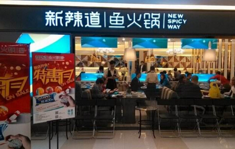 加盟新辣道鱼火锅 加盟新辣道鱼火锅