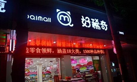 好稀奇休闲食品加盟