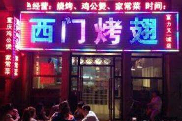 西门烤翅加盟费 西门烤翅加盟费
