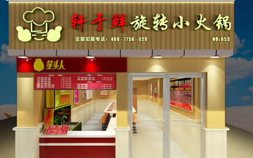 轩子鲜旋转小火锅加盟 轩子鲜旋转小火锅加盟