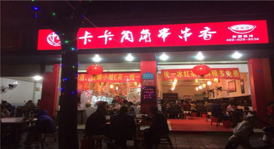 卡卡角角串串香加盟怎么样 卡卡角角串串香加盟怎么样