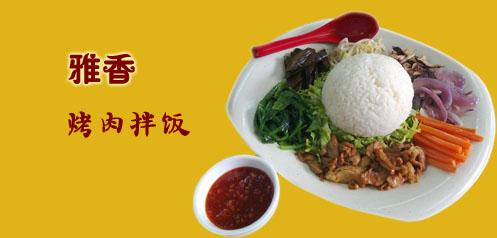 雅香烤肉拌饭加盟怎么样 雅香烤肉拌饭加盟怎么样