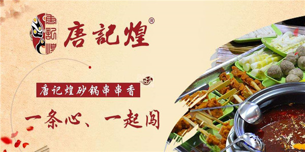 唐记煌串串香火锅加盟利润大不大 唐记煌串串香火锅加盟利润大不大