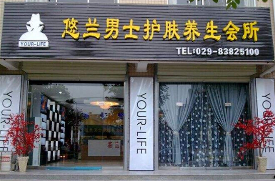 男士美容院加盟就选悠兰男士美容院 男士美容院加盟就选悠兰男士美容院