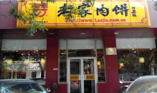 老家肉饼加盟月入2万 老家肉饼加盟月入2万