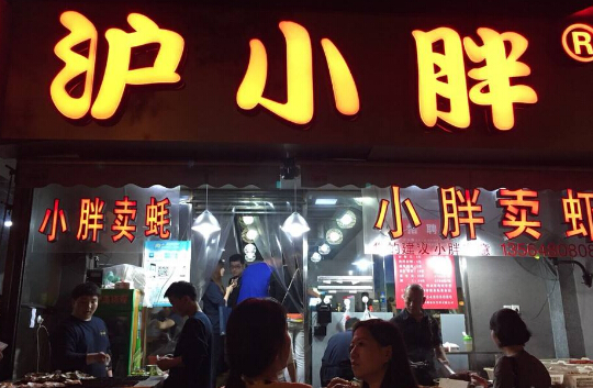 沪小胖龙虾可以加盟吗 沪小胖龙虾可以加盟吗