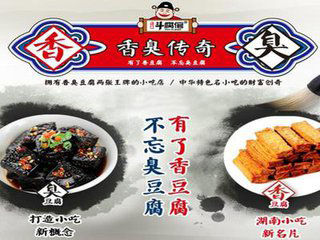 香臭传奇小吃加盟 香臭传奇小吃加盟