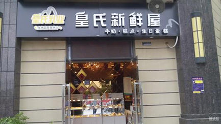 皇氏新鲜屋加盟店市场前景如何