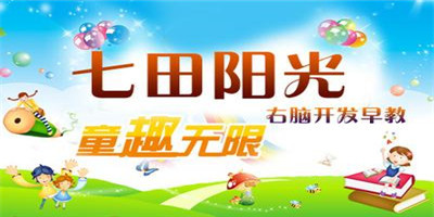 七田阳光全脑教育