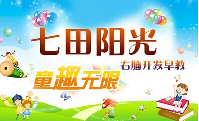七田阳光幼儿全脑教育加盟费用