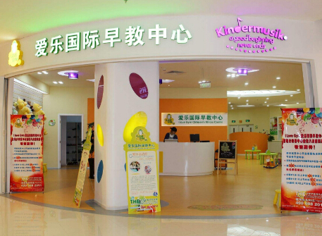 爱乐国际早教加盟 爱乐国际早教加盟