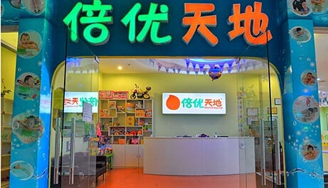 倍优天地早教加盟支持政策 倍优天地早教加盟支持政策