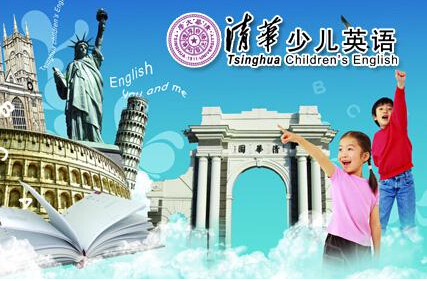 清华少儿英语加盟