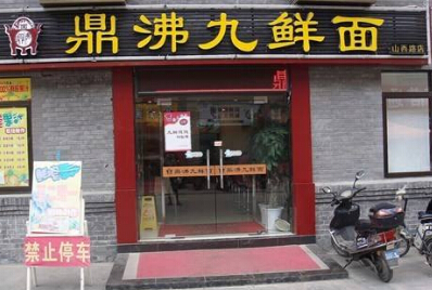 加盟鼎沸九鲜面年赚84万 加盟鼎沸九鲜面年赚84万