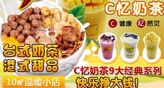 C忆奶茶加盟优势多不多 加盟有前途吗 C忆奶茶加盟优势多不多 加盟有前途吗