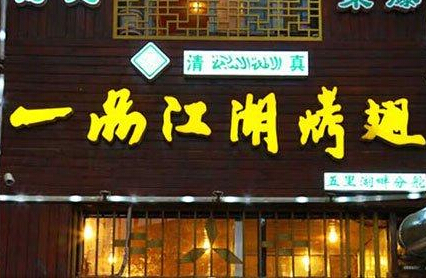 一品江湖烧烤加盟费 一品江湖烧烤加盟费