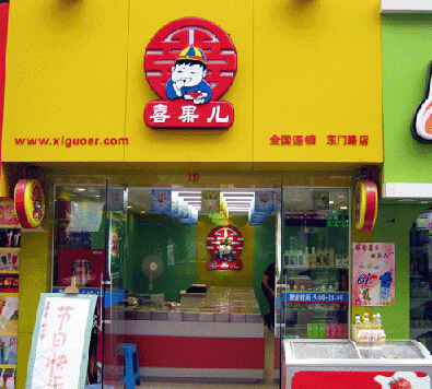 喜果儿休闲食品加盟费 喜果儿休闲食品加盟费