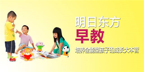  明日东方早教加盟费