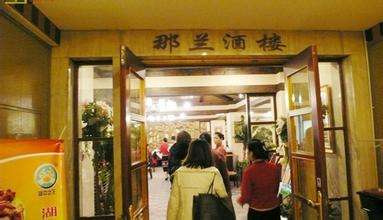 那兰酒楼加盟费3万元