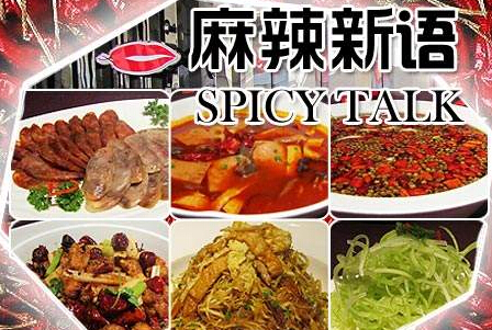 麻辣新语加盟 麻辣新语加盟