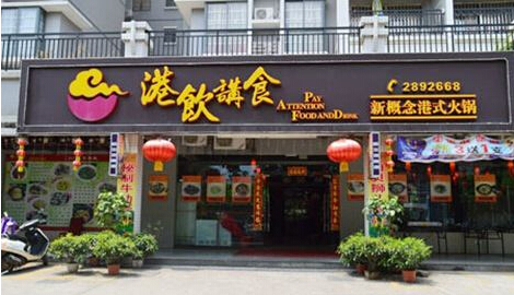 港饮港食加盟利润 港饮港食加盟利润