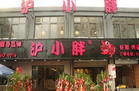 2017沪小胖龙虾加盟政策是什么?沪小胖龙虾加盟条件是什么?