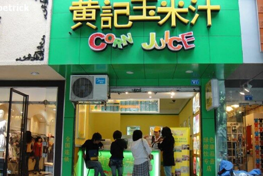 逗豆居黄记玉米汁加盟 逗豆居黄记玉米汁加盟