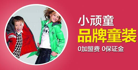 小顽童童装加盟 小顽童童装加盟