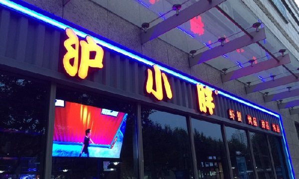 加盟沪小胖龙虾店 加盟沪小胖龙虾店