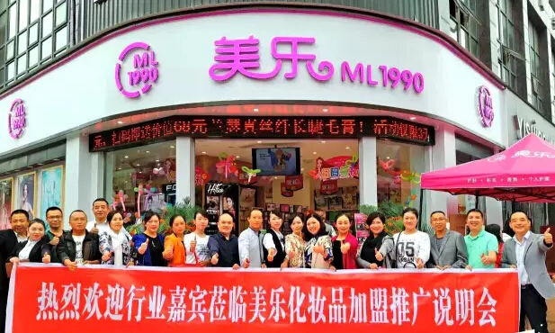 2017如何加盟美乐化妆品店 2017如何加盟美乐化妆品店