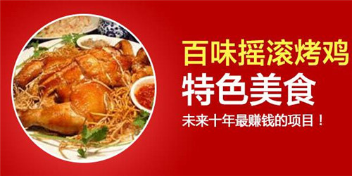 加盟特色烤鸡怎么样 赚钱吗 加盟特色烤鸡怎么样 赚钱吗