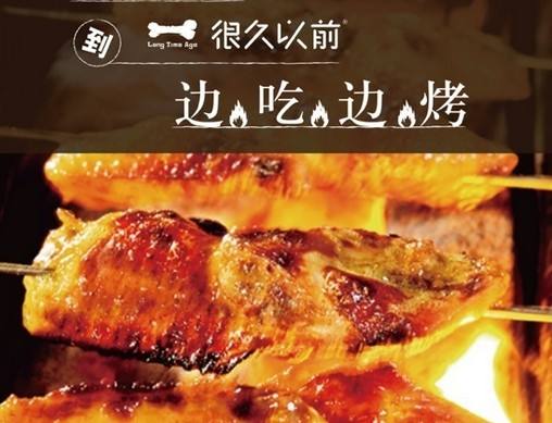 北京很久以前烧烤加盟 北京很久以前烧烤加盟