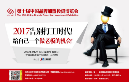 2017中国品牌加盟投资博览会 2017中国品牌加盟投资博览会